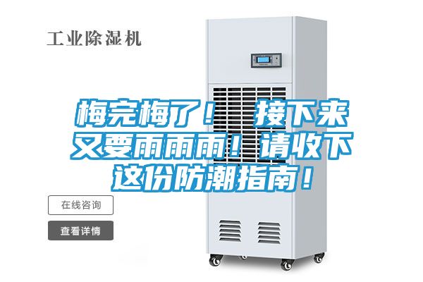 梅完梅了! 接下来又要雨雨雨!请收下这份防潮指南!