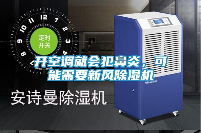 开空调就会犯鼻炎，可能需要新风除湿机