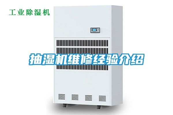 抽湿机维修经验介绍