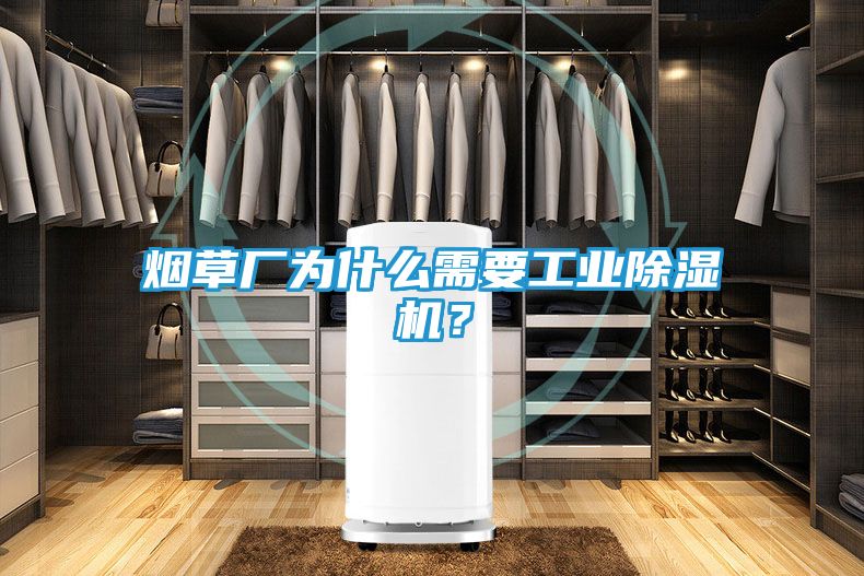 烟草厂为什么需要工业除湿机？