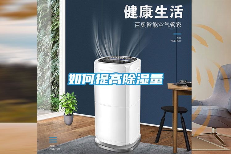 如何提高除湿量