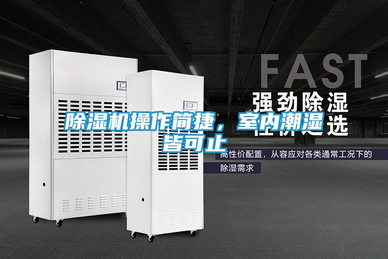 除湿机操作简捷,室内潮湿皆可止