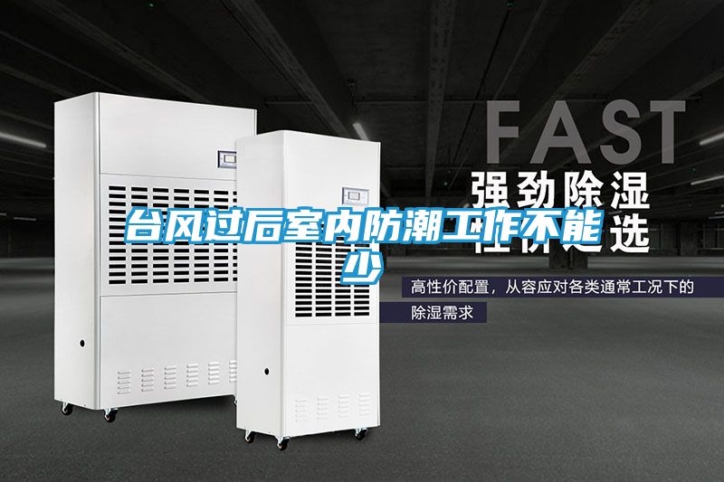 台风过后室内防潮工作不能少