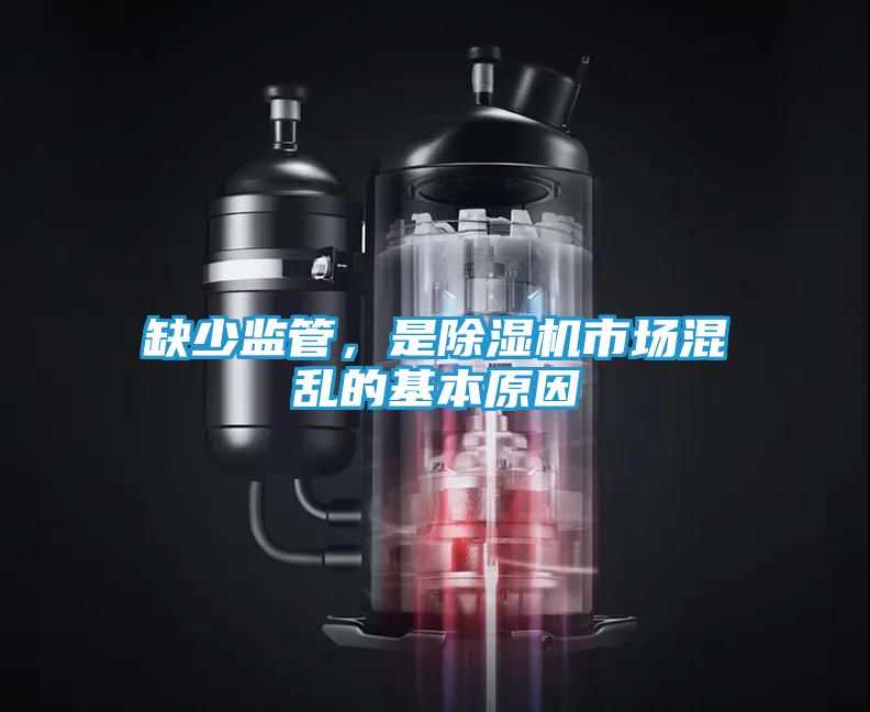 缺少监管,是除湿机市场混乱的基本原因