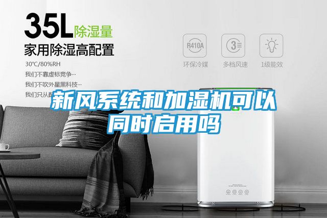 新风系统和加湿机可以同时启用吗