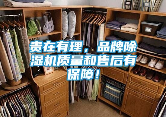 贵在有理,品牌除湿机质量和售后有保障!