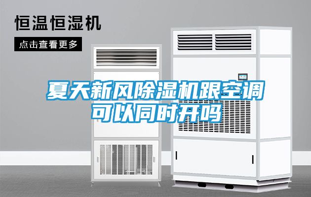 夏天新风除湿机跟空调可以同时开吗
