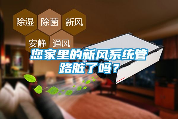 您家里的新风系统管路脏了吗？