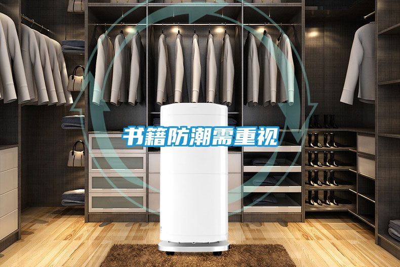书籍防潮需重视