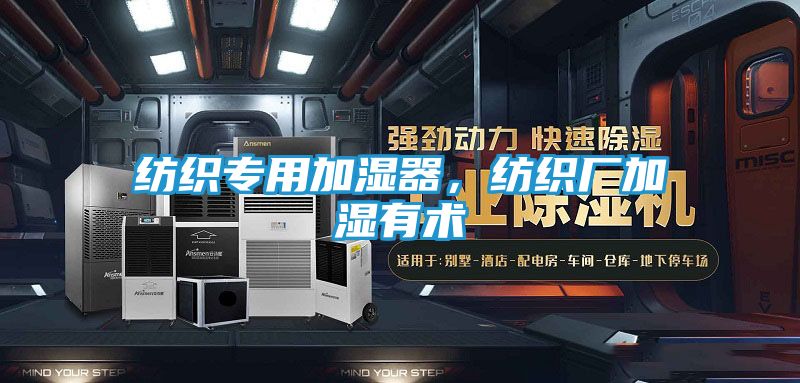纺织专用加湿器,纺织厂加湿有术