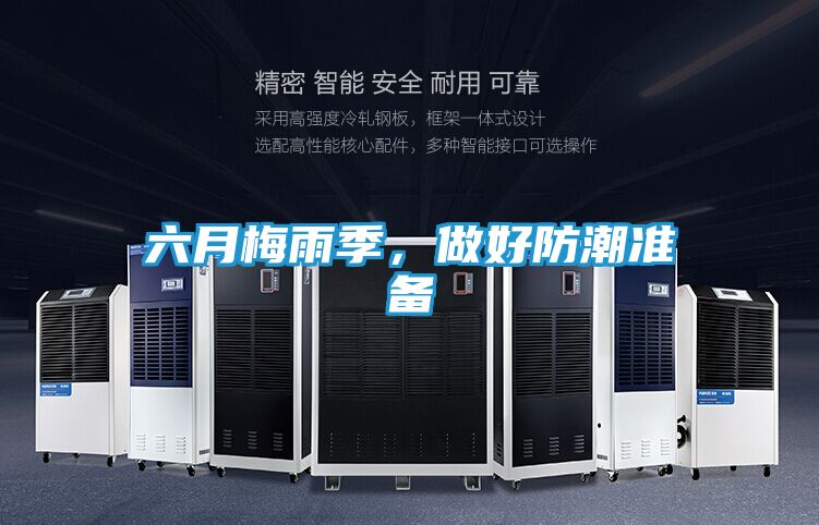 六月梅雨季,做好防潮准备