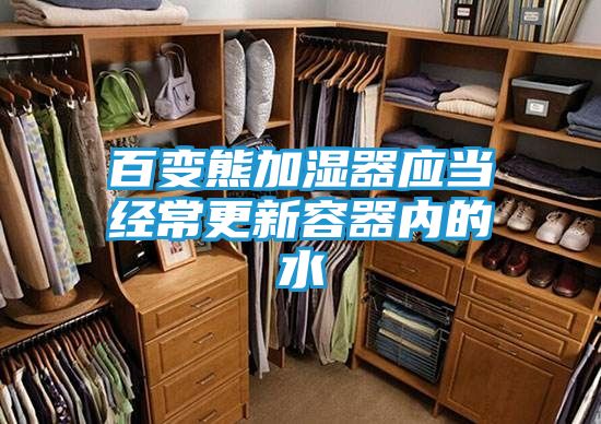 百变熊加湿器应当经常更新容器内的水