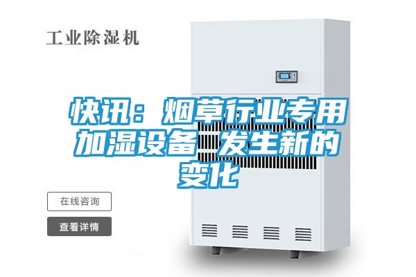 快讯：烟草行业专用加湿设备 发生新的变化