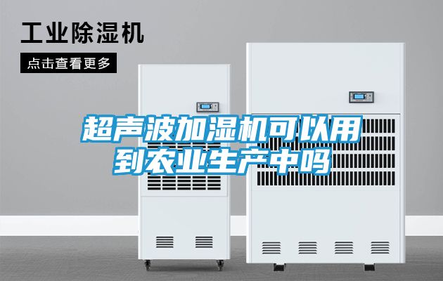 超声波加湿机可以用到农业生产中吗