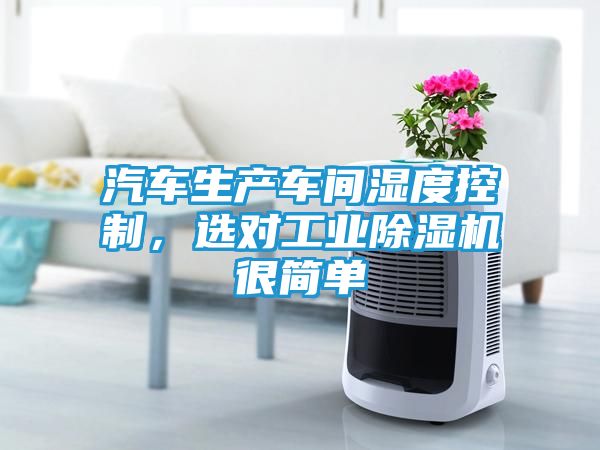汽车生产车间湿度控制，选对工业除湿机很简单