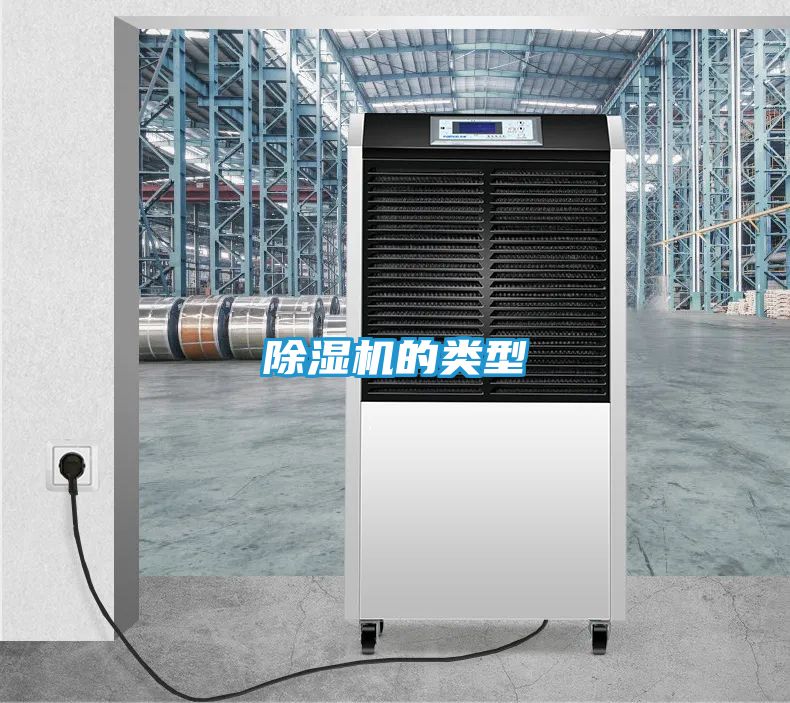 除湿机的类型