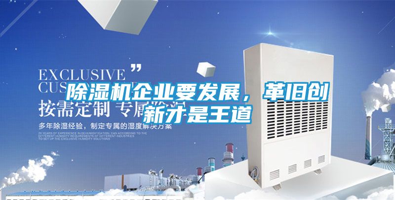 除湿机企业要发展，革旧创新才是王道