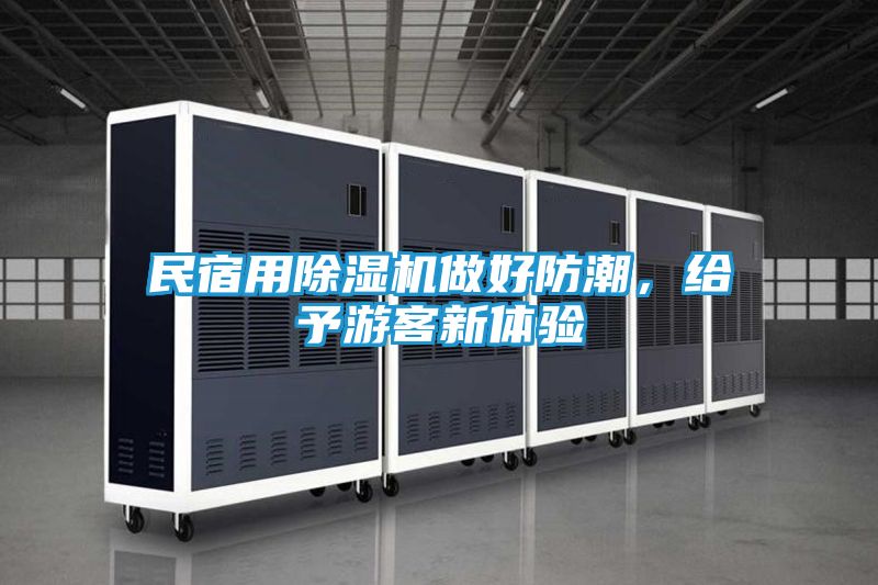 民宿用除湿机做好防潮，给予游客新体验