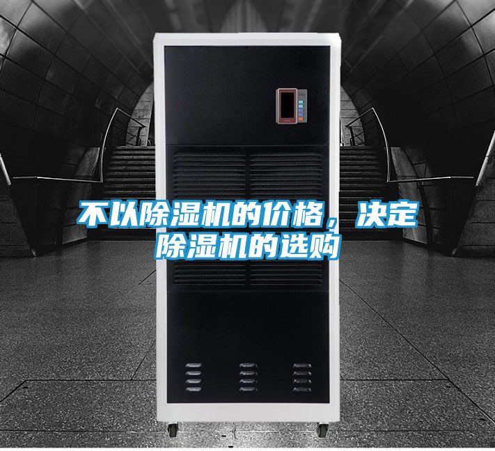 不以除湿机的价格，决定除湿机的选购