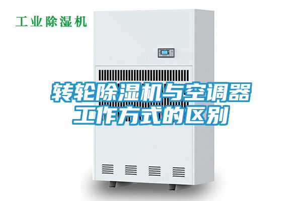 转轮除湿机与空调器工作方式的区别