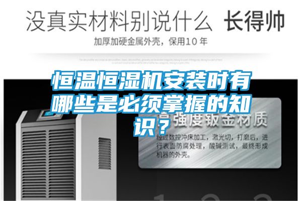 恒温恒湿机安装时有哪些是必须掌握的知识？
