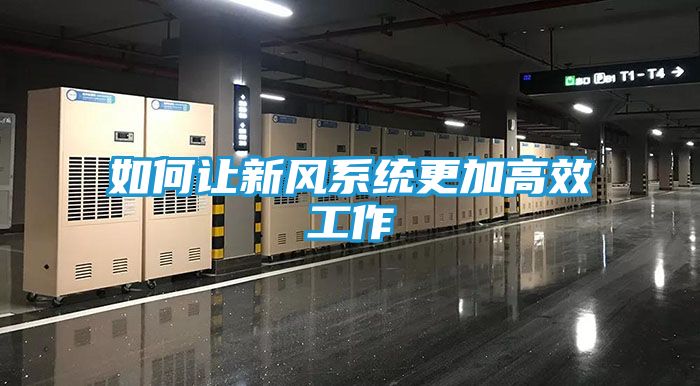 如何让新风系统更加高效工作