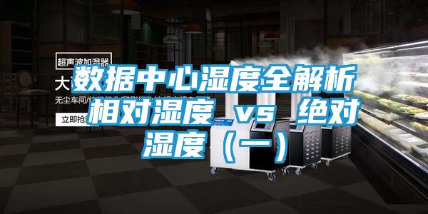 数据中心湿度全解析 相对湿度 vs 绝对湿度(一)