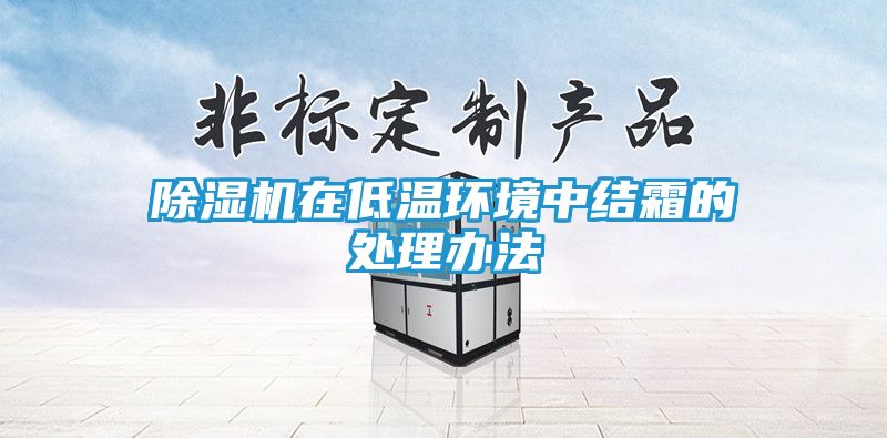 除湿机在低温环境中结霜的处理办法