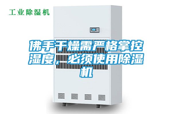 佛手干燥需严格掌控湿度，必须使用除湿机