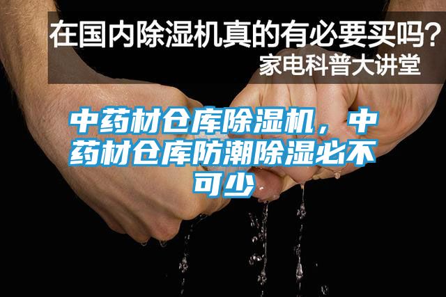 中药材仓库除湿机，中药材仓库防潮除湿必不可少