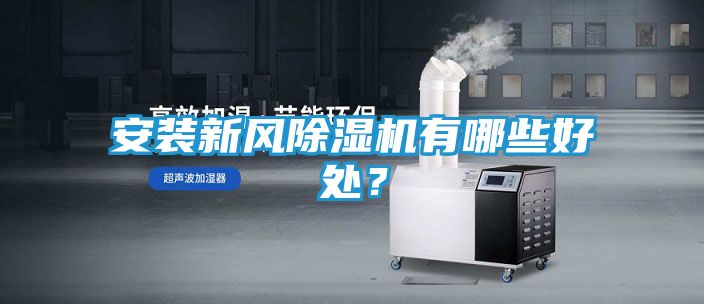 安装新风除湿机有哪些好处?