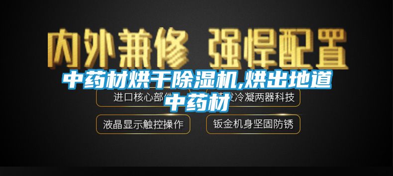 中药材烘干除湿机,烘出地道中药材