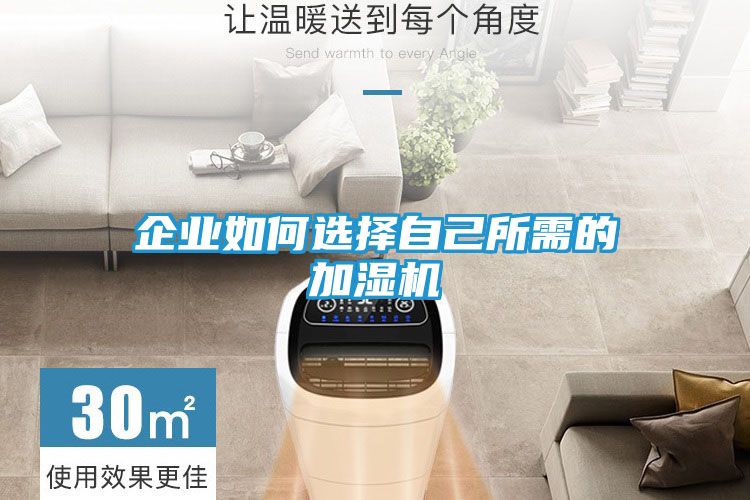 企业如何选择自己所需的加湿机
