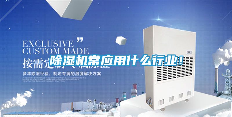 除湿机常应用什么行业!