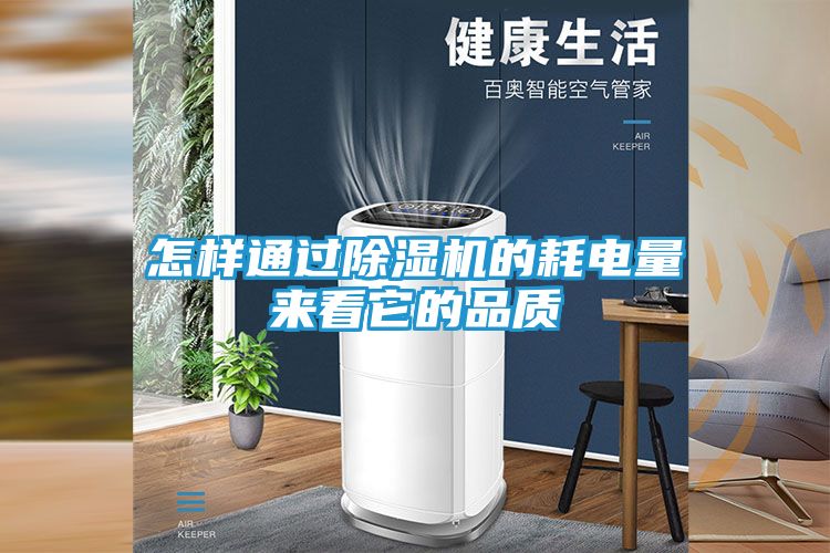 怎样通过除湿机的耗电量来看它的品质