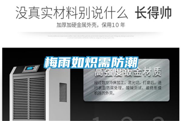 梅雨如炽需防潮