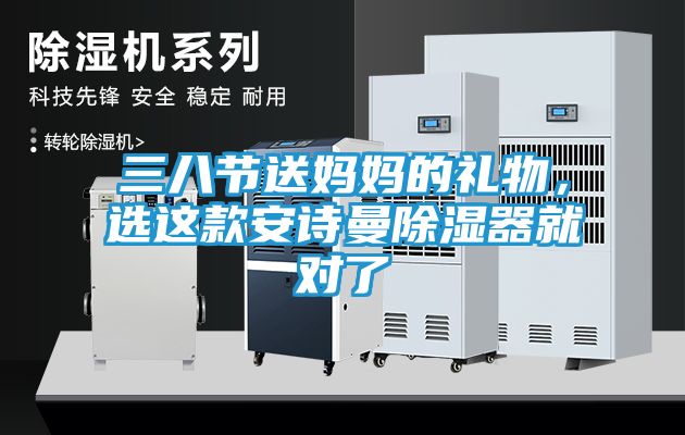 三八节送妈妈的礼物，选这款安诗曼除湿器就对了