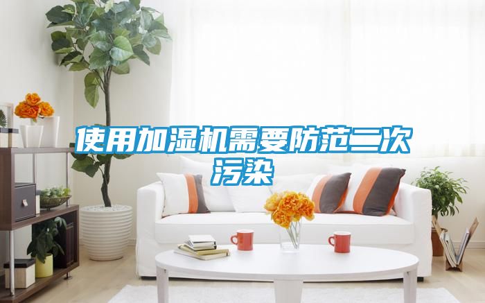 使用加湿机需要防范二次污染