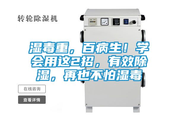 湿毒重，百病生！学会用这2招，有效除湿，再也不怕湿毒