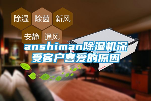 anshiman除湿机深受客户喜爱的原因