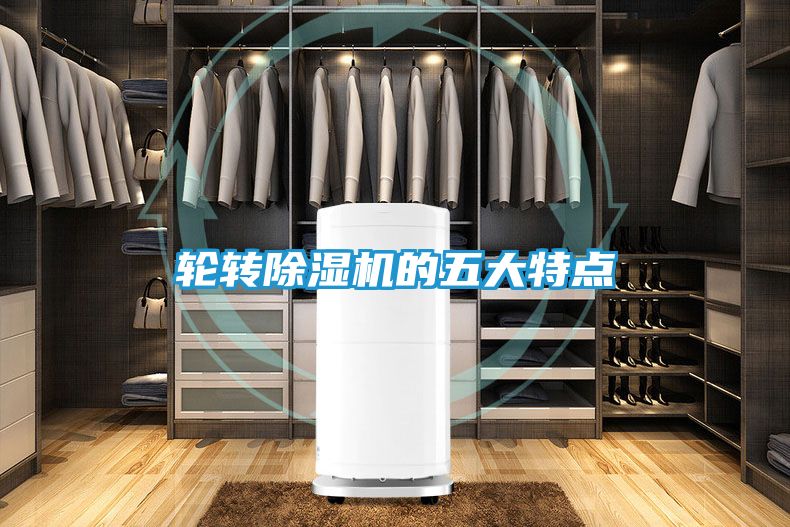 轮转除湿机的五大特点