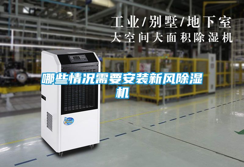 哪些情况需要安装新风除湿机