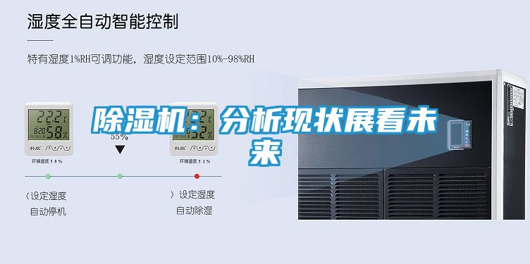 除湿机:分析现状展看未来