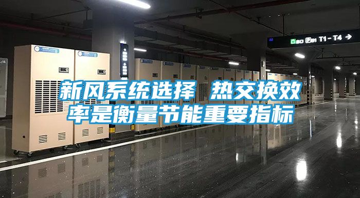 新风系统选择 热交换效率是衡量节能重要指标