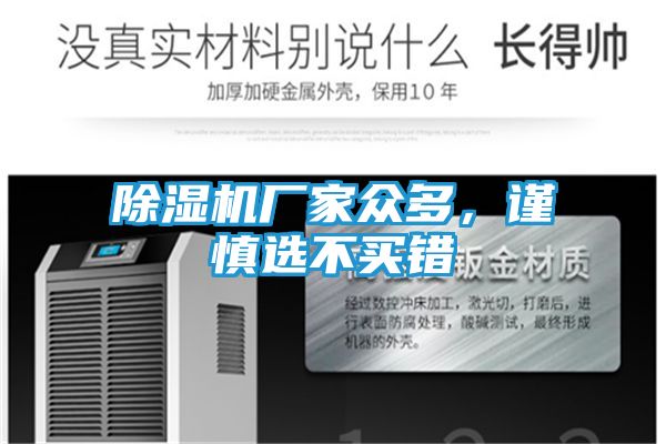 除湿机厂家众多,谨慎选不买错
