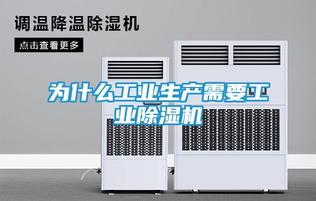 为什么工业生产需要工业除湿机