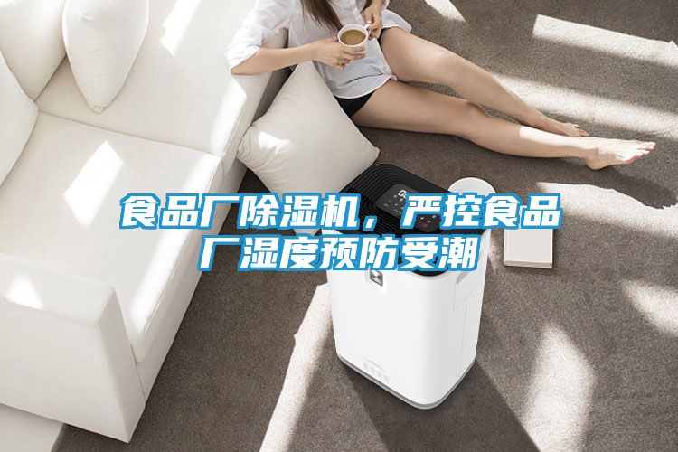 食品厂除湿机,严控食品厂湿度预防受潮