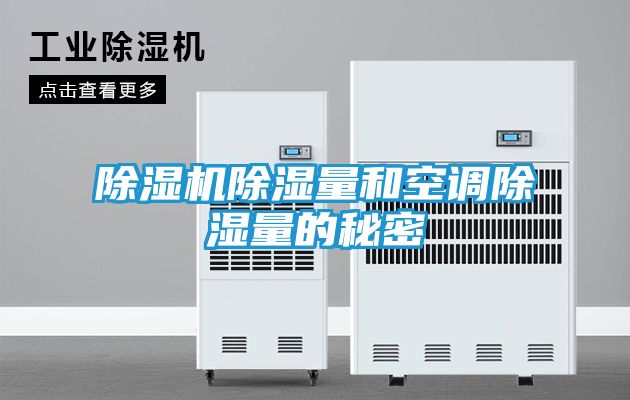 除湿机除湿量和空调除湿量的秘密