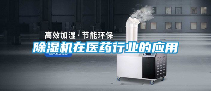 除湿机在医药行业的应用