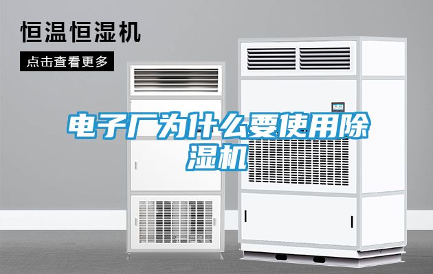 电子厂为什么要使用除湿机